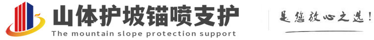 泾川山体护坡锚喷支护公司